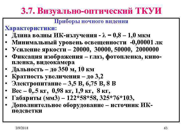 3. 7. Визуально-оптический ТКУИ Приборы ночного видения Характеристики: • Длина волны ИК-излучения - λ