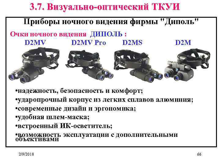 3. 7. Визуально-оптический ТКУИ Приборы ночного видения фирмы 