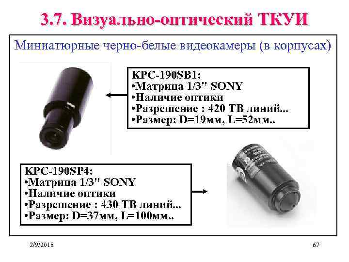 3. 7. Визуально-оптический ТКУИ Миниатюрные черно-белые видеокамеры (в корпусах) KPC-190 SB 1: • Матрица