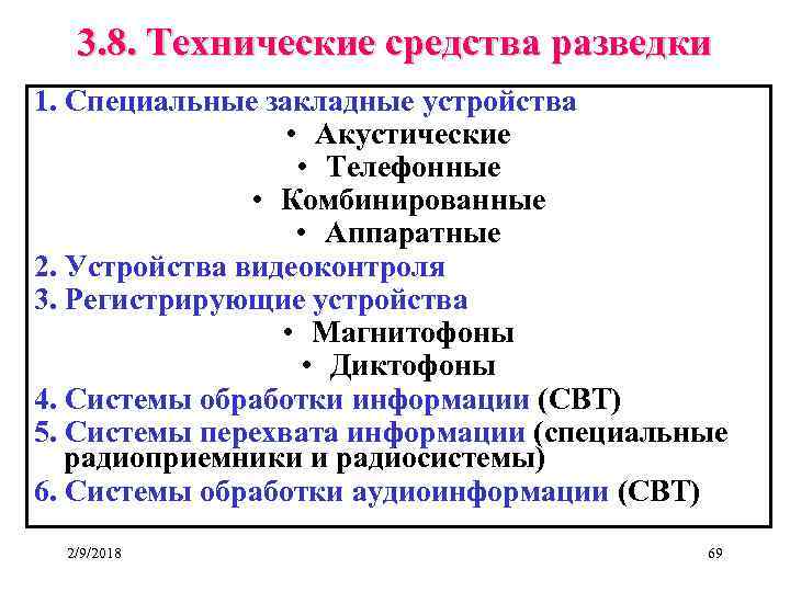 3. 8. Технические средства разведки 1. Специальные закладные устройства • Акустические • Телефонные •