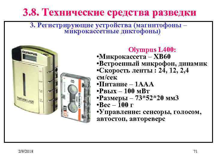 3. 8. Технические средства разведки 3. Регистрирующие устройства (магнитофоны – микрокассетные диктофоны) Olympus L