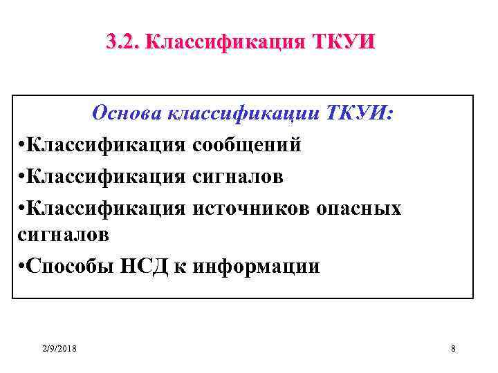 3. 2. Классификация ТКУИ Основа классификации ТКУИ: • Классификация сообщений • Классификация сигналов •