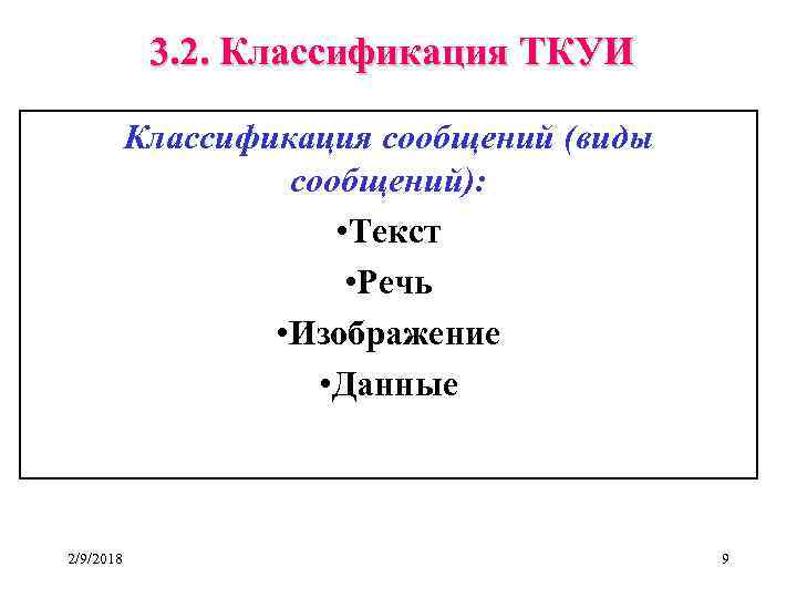 3. 2. Классификация ТКУИ Классификация сообщений (виды сообщений): • Текст • Речь • Изображение