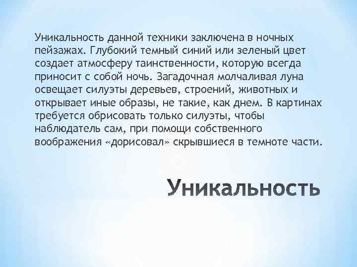 Уникальность данной техники заключена в ночных пейзажах. Глубокий темный синий или зеленый цвет создает