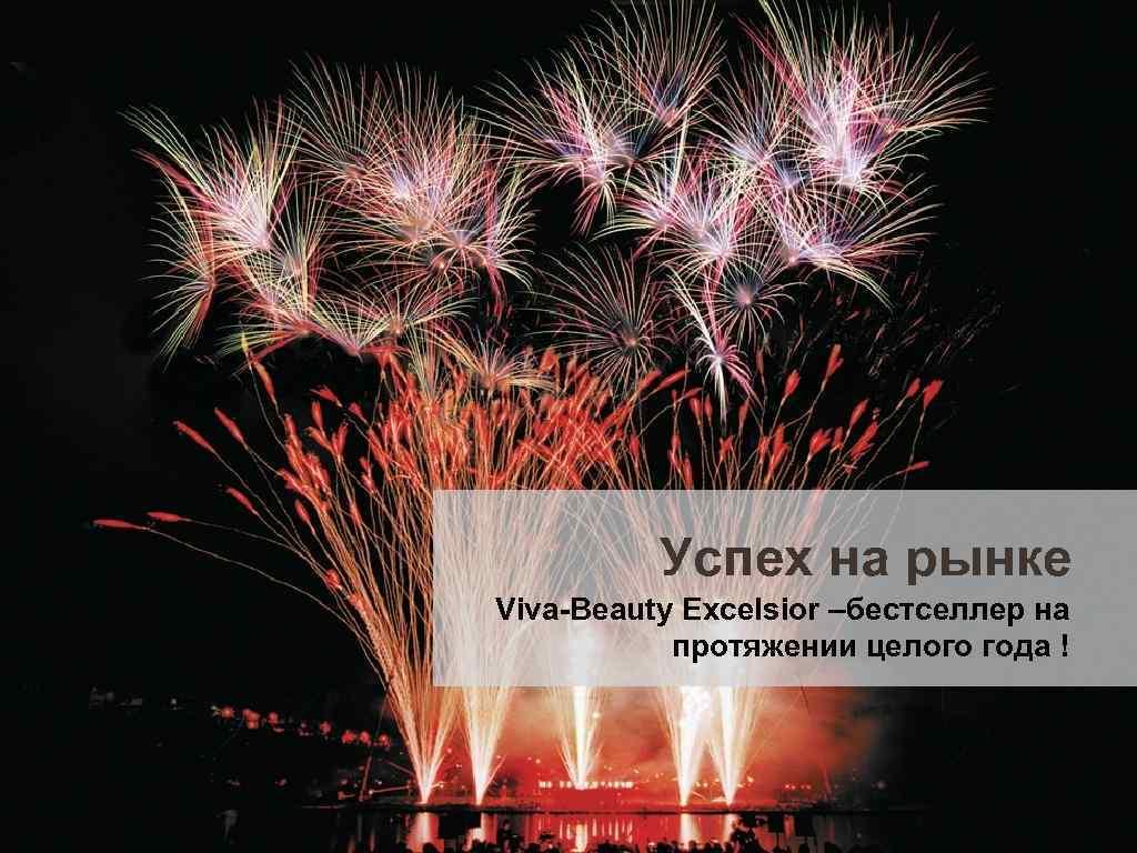 Успех на рынке Viva-Beauty Excelsior –бестселлер на протяжении целого года ! 