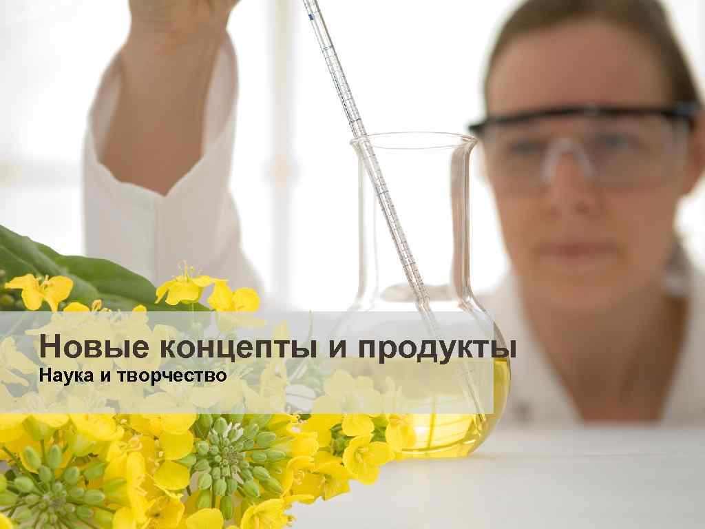 Новые концепты и продукты Наука и творчество 
