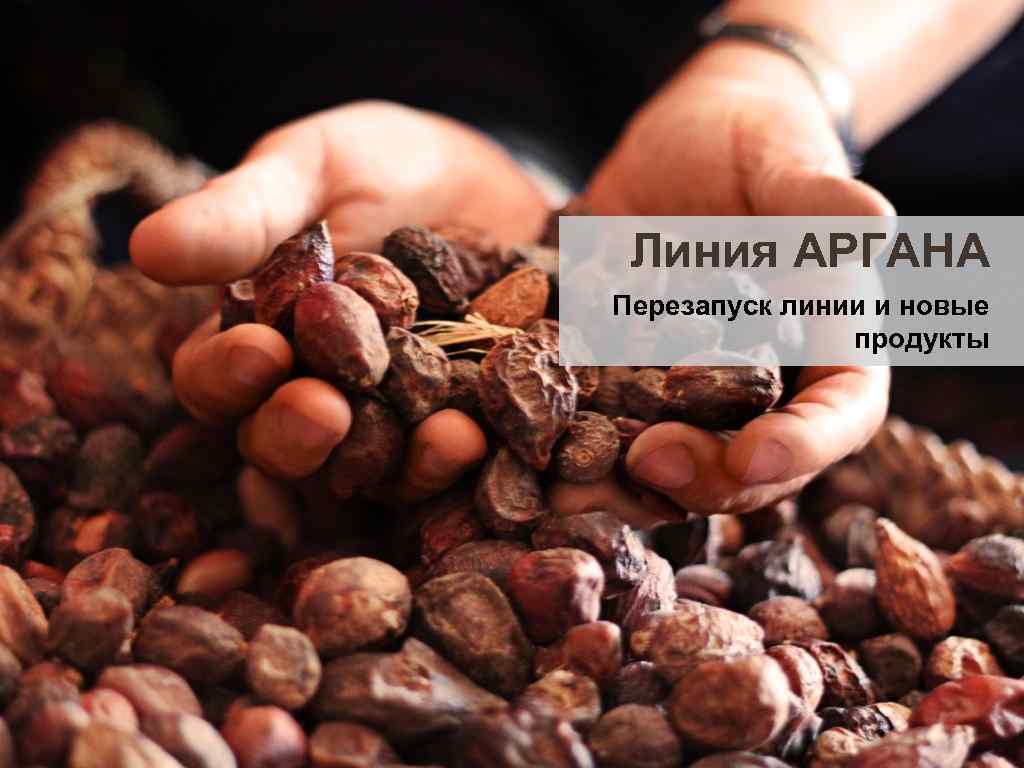 Линия АРГАНА Перезапуск линии и новые продукты 