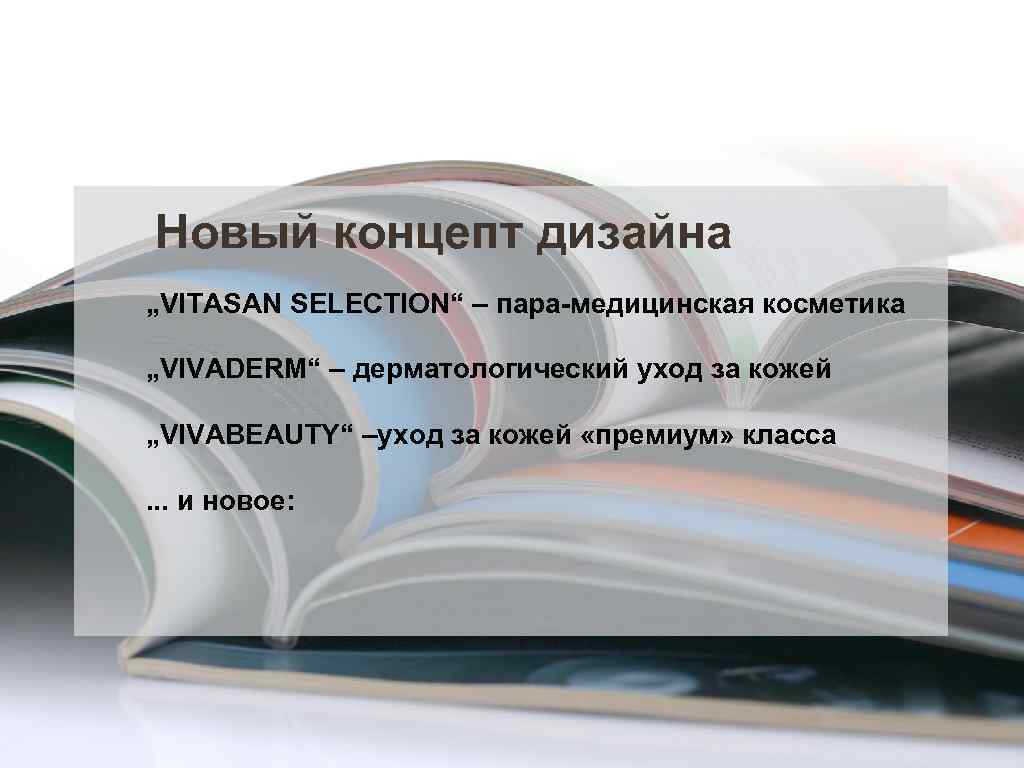 Новый концепт дизайна „VITASAN SELECTION“ – пара-медицинская косметика „VIVADERM“ – дерматологический уход за кожей