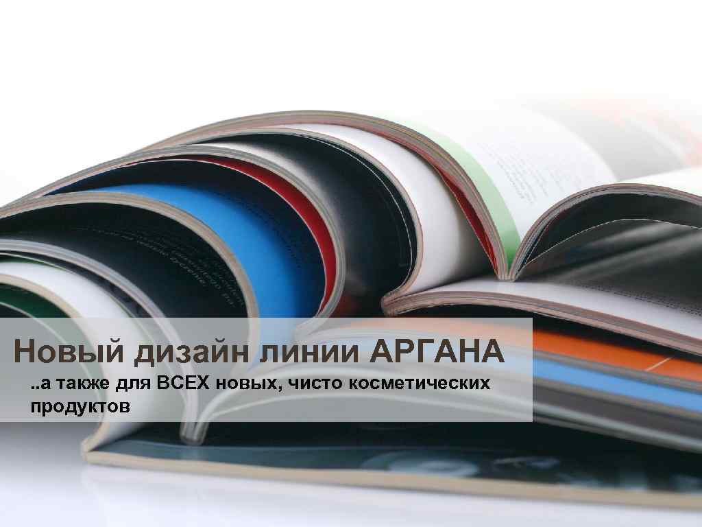 Новый дизайн линии АРГАНА. . а также для ВСЕХ новых, чисто косметических продуктов 