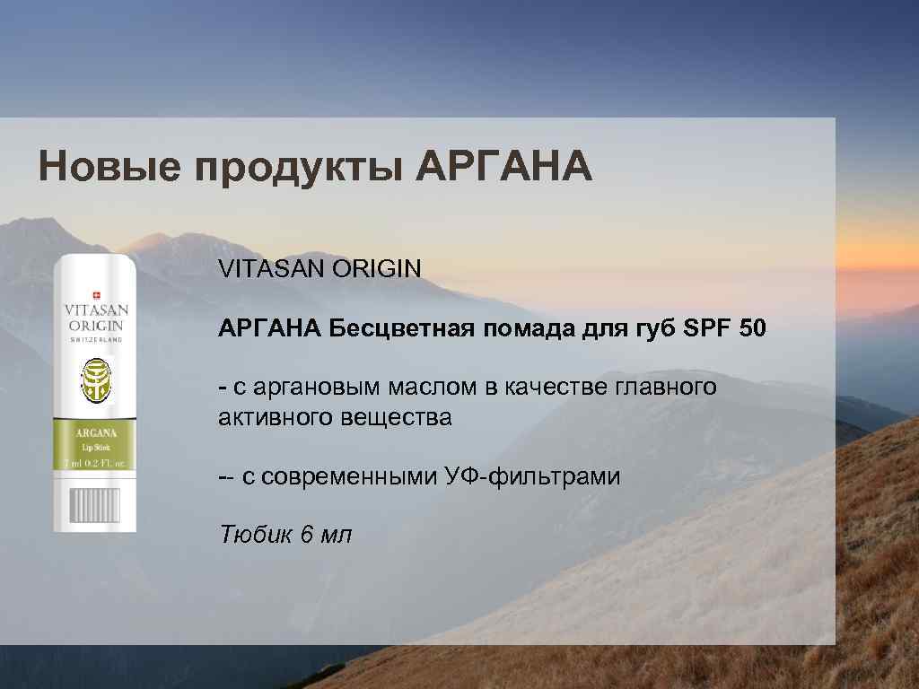 Новые продукты АРГАНА VITASAN ORIGIN АРГАНА Бесцветная помада для губ SPF 50 - с