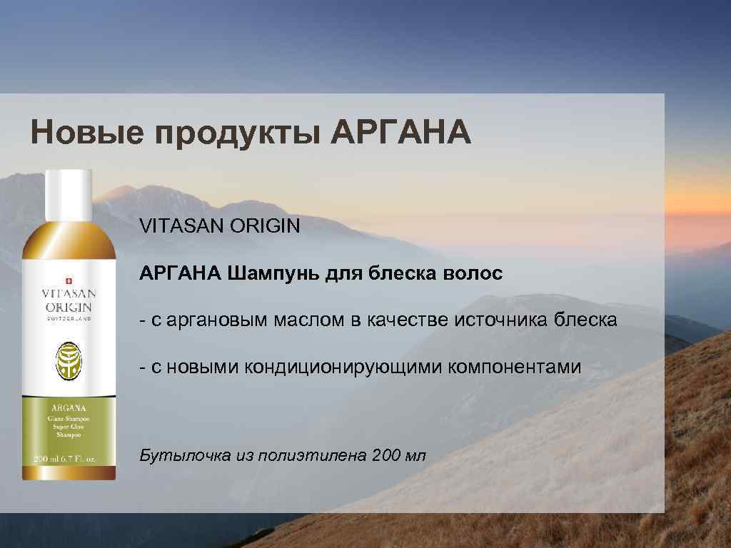 Новые продукты АРГАНА VITASAN ORIGIN АРГАНА Шампунь для блеска волос - с аргановым маслом