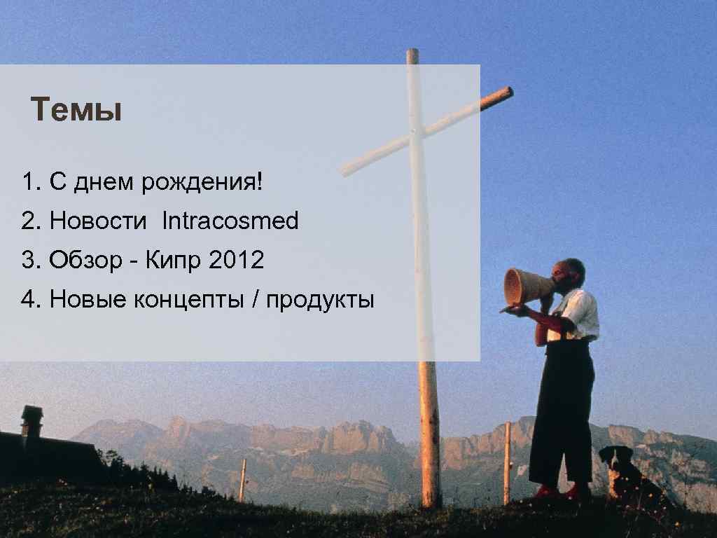 Темы 1. С днем рождения! 2. Новости Intracosmed 3. Обзор - Кипр 2012 4.