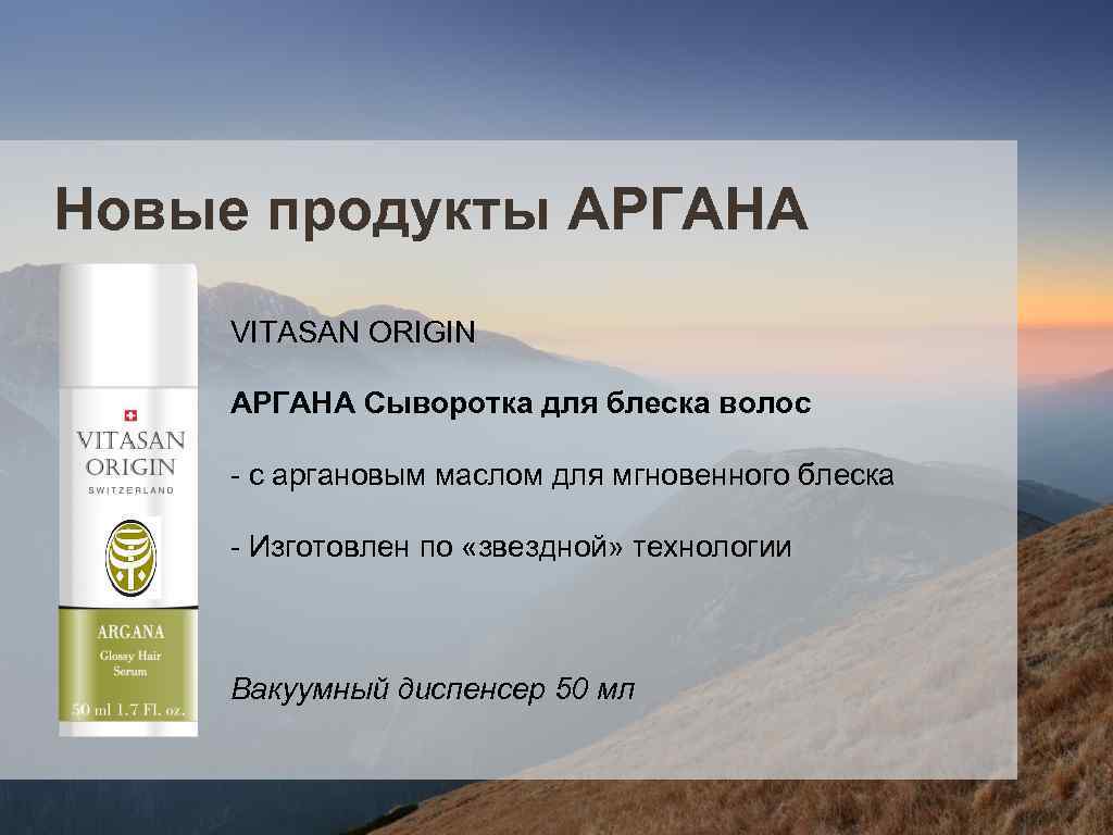 Новые продукты АРГАНА VITASAN ORIGIN АРГАНА Сыворотка для блеска волос - с аргановым маслом