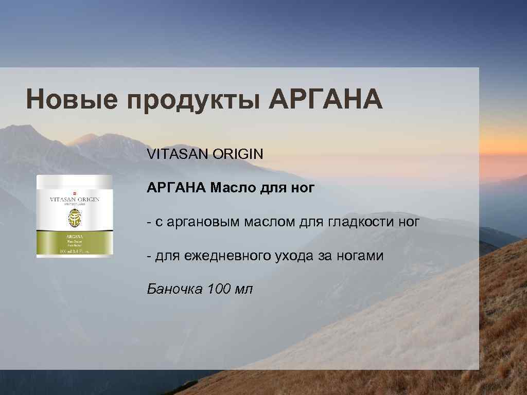 Новые продукты АРГАНА VITASAN ORIGIN АРГАНА Масло для ног - с аргановым маслом для