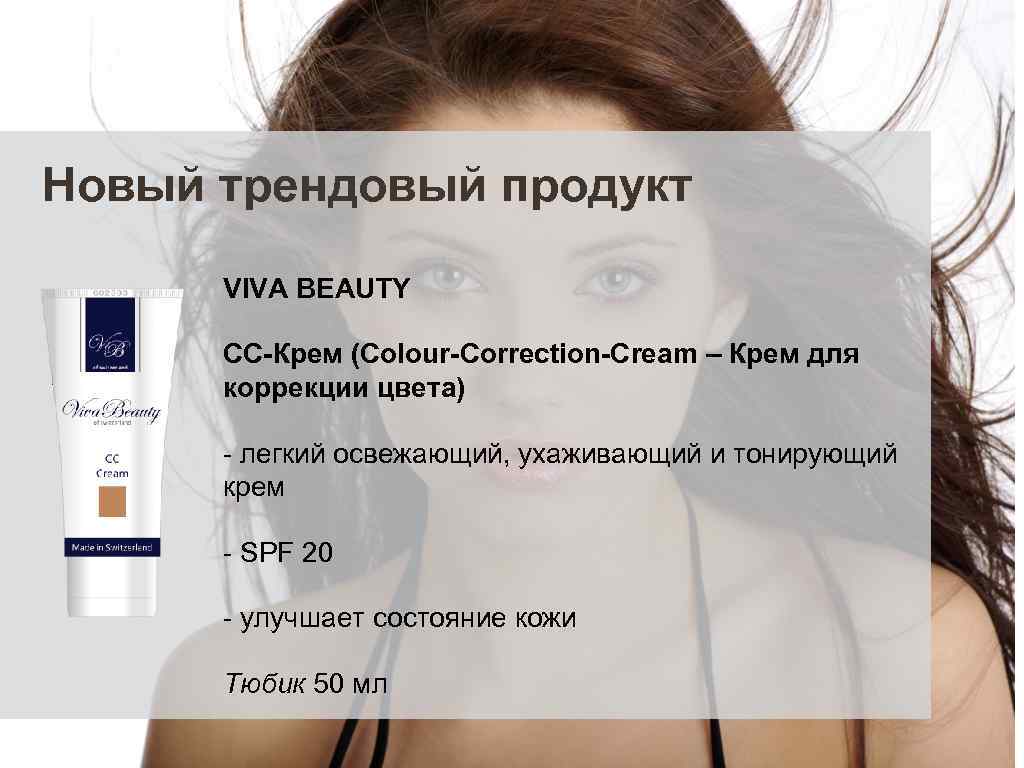 Новый трендовый продукт VIVA BEAUTY CC-Крем (Colour-Correction-Cream – Крем для коррекции цвета) - легкий