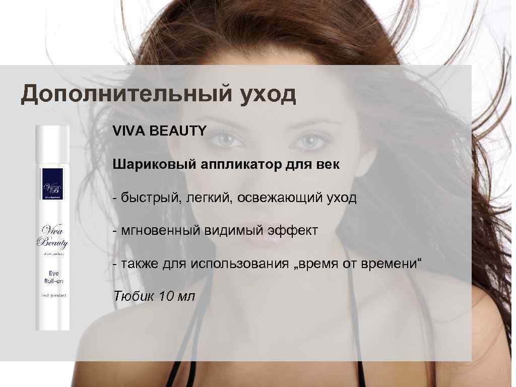 Дополнительный уход VIVA BEAUTY Шариковый аппликатор для век - быстрый, легкий, освежающий уход -