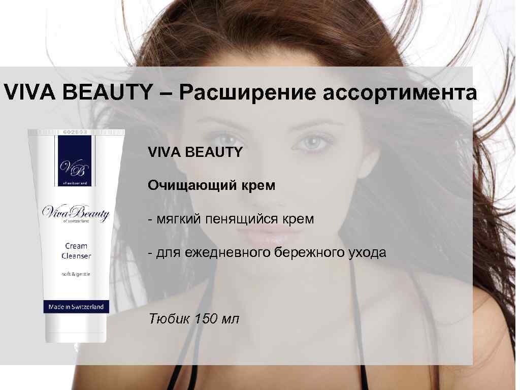 VIVA BEAUTY – Расширение ассортимента VIVA BEAUTY Очищающий крем - мягкий пенящийся крем -