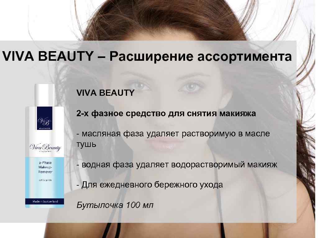 VIVA BEAUTY – Расширение ассортимента VIVA BEAUTY 2 -х фазное средство для снятия макияжа