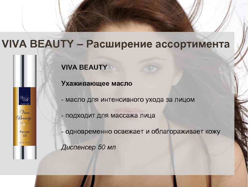 VIVA BEAUTY – Расширение ассортимента VIVA BEAUTY Ухаживающее масло - масло для интенсивного ухода