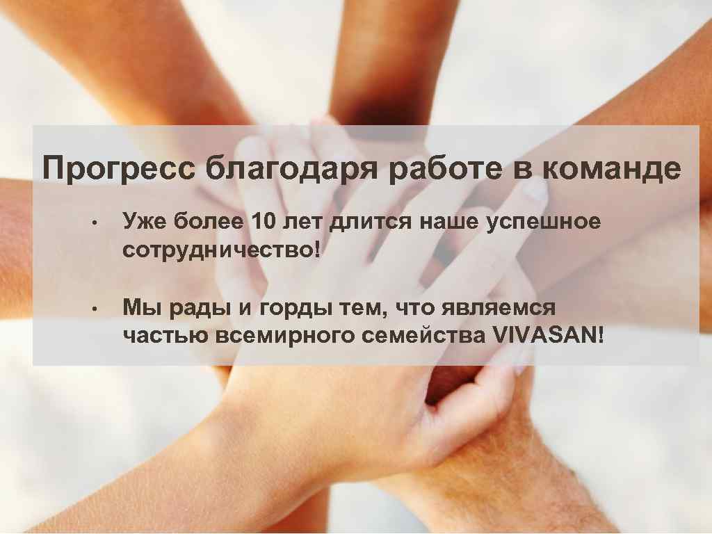 Прогресс благодаря работе в команде • Уже более 10 лет длится наше успешное сотрудничество!