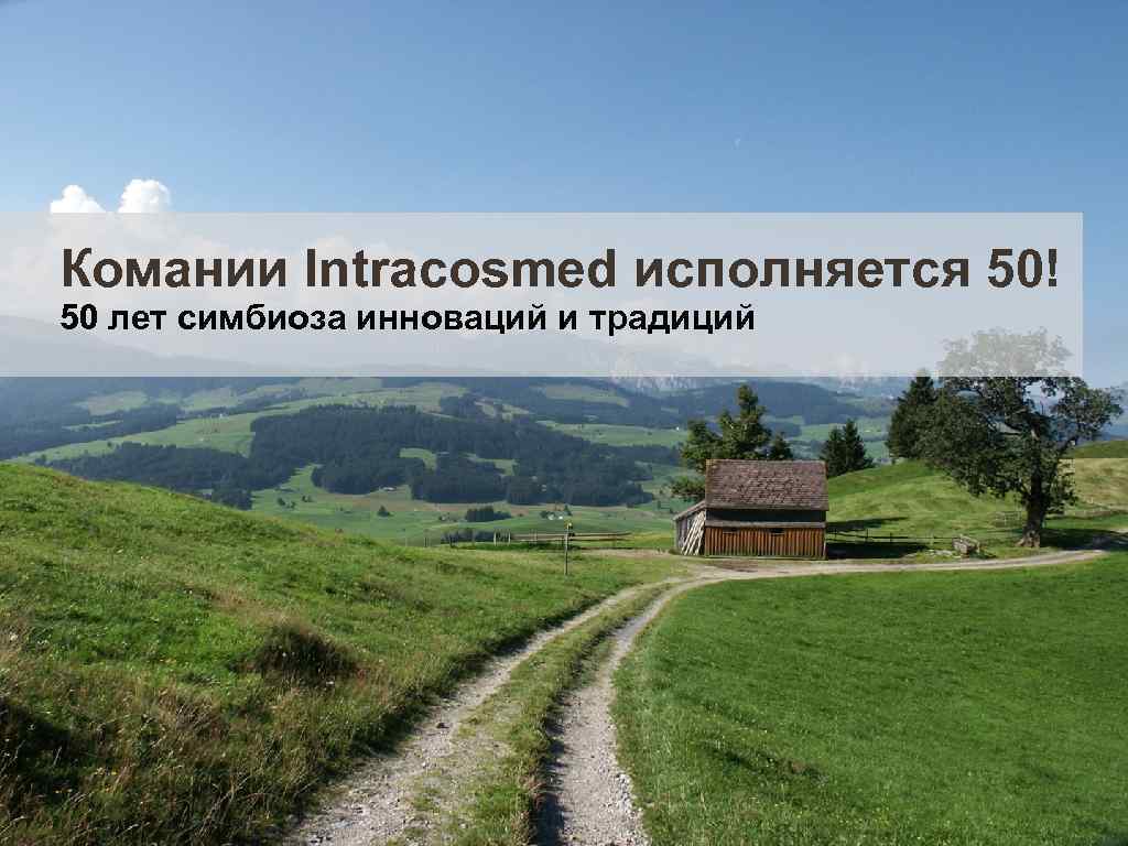 Комании Intracosmed исполняется 50! 50 лет симбиоза инноваций и традиций 