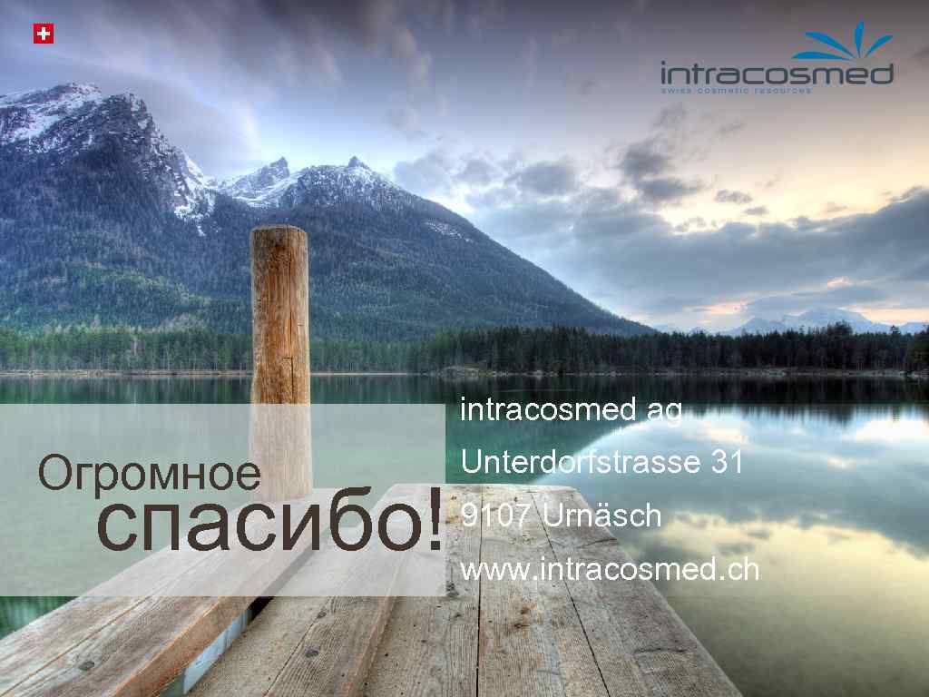 intracosmed ag Огромное спасибо! Unterdorfstrasse 31 9107 Urnäsch www. intracosmed. ch 