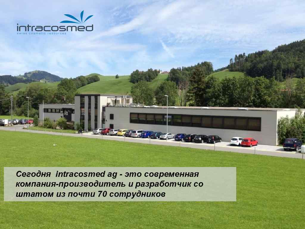 Сегодня intracosmed ag - это современная компания-производитель и разработчик со штатом из почти 70
