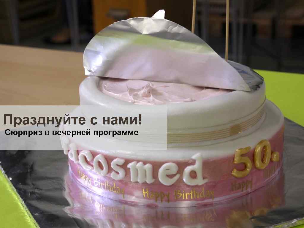 Празднуйте с нами! Сюрприз в вечерней программе 