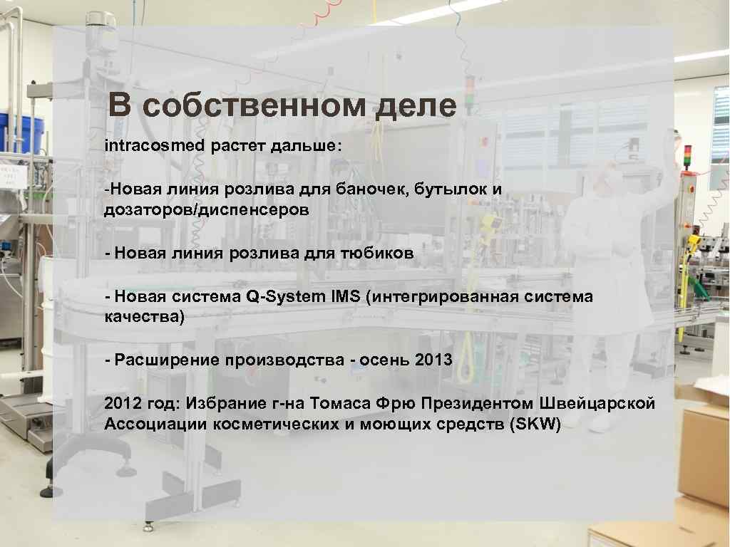 В собственном деле intracosmed растет дальше: -Новая линия розлива для баночек, бутылок и дозаторов/диспенсеров