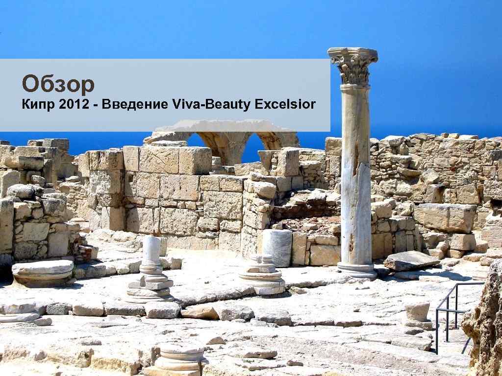 Обзор Кипр 2012 - Введение Viva-Beauty Excelsior 