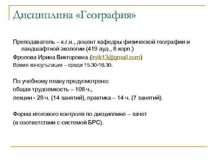 Дисциплина «География» Преподаватель – к. г. н. , доцент кафедры физической географии и ландшафтной