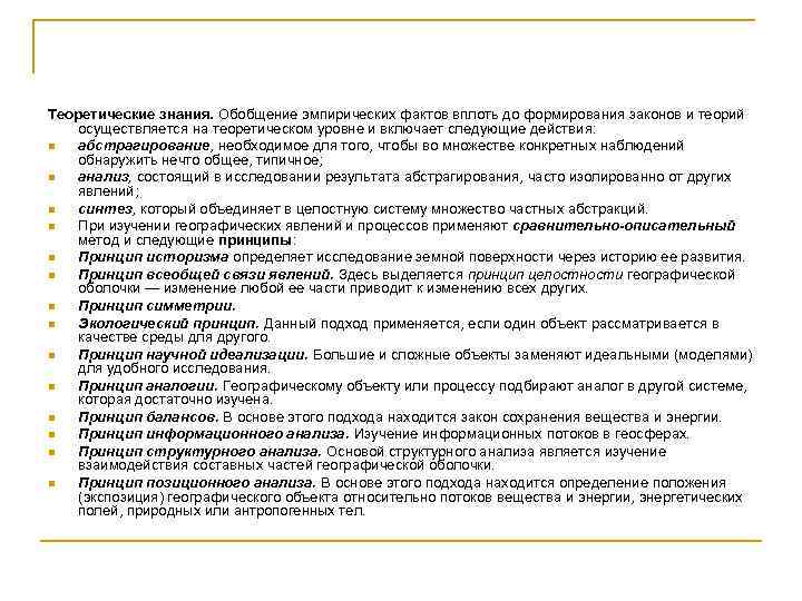 Теоретические знания. Обобщение эмпирических фактов вплоть до формирования законов и теорий осуществляется на теоретическом