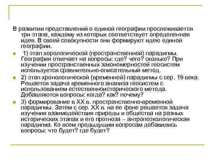 В развитии представлений о единой географии прослеживается три этапа, каждому из которых соответствует определенная