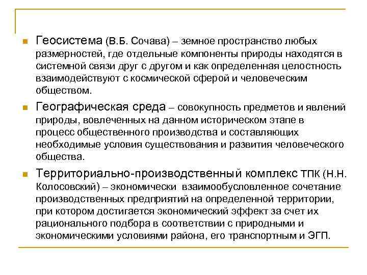n Геосистема (В. Б. Сочава) – земное пространство любых размерностей, где отдельные компоненты природы