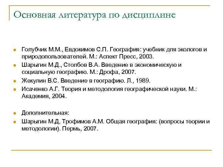 Основная литература по дисциплине n n n Голубчик М. М. , Евдокимов С. П.