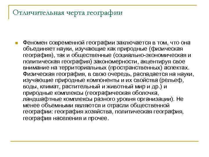 Отличительная черта географии n Феномен современной географии заключается в том, что она объединяет науки,