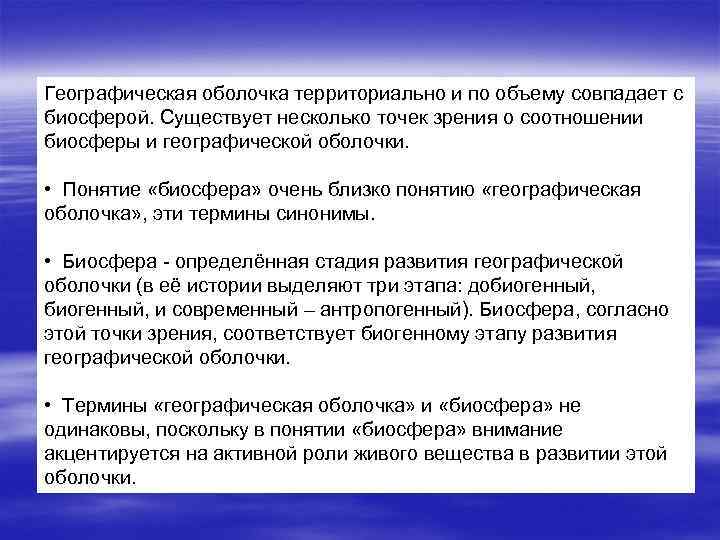 Географическая оболочка территориально и по объему совпадает с биосферой. Существует несколько точек зрения о