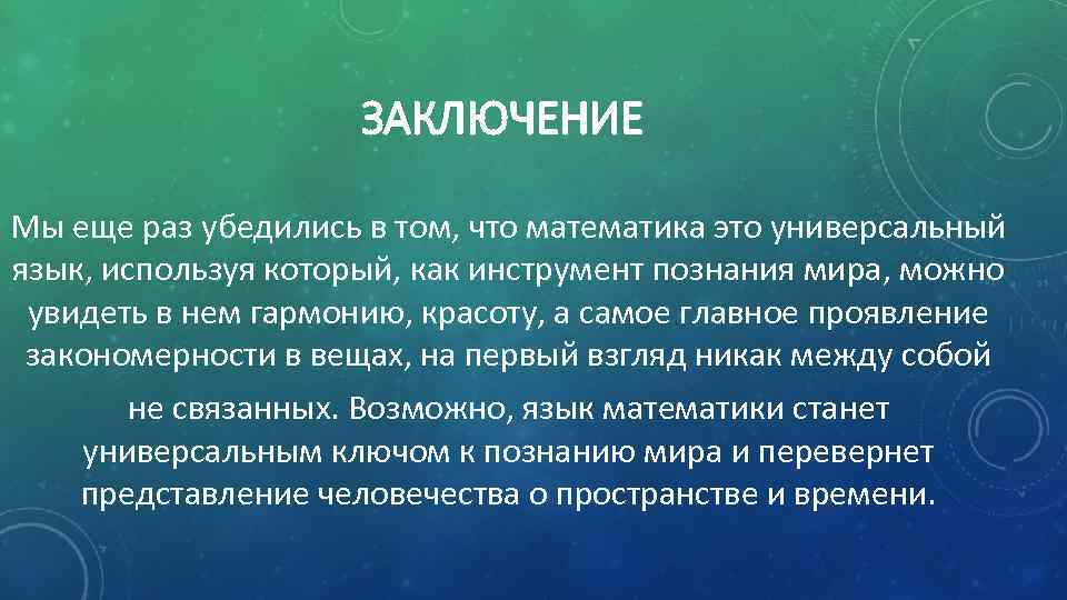 ЗАКЛЮЧЕНИЕ Мы еще раз убедились в том, что математика это универсальный язык, используя который,