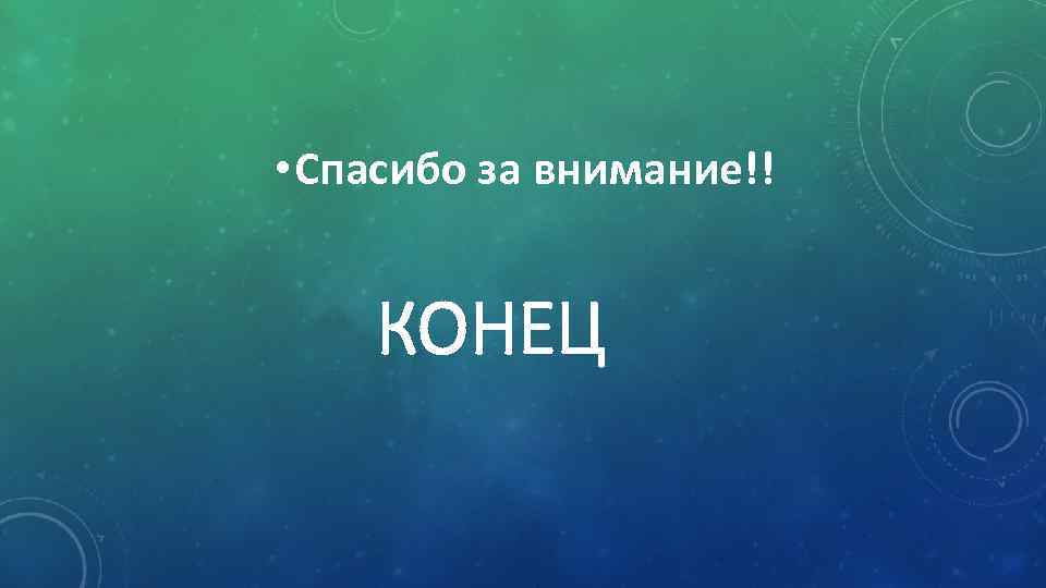  • Спасибо за внимание!! КОНЕЦ 