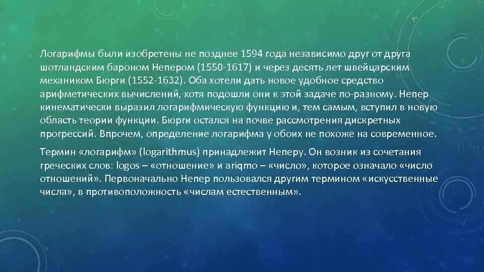 Логарифмы были изобретены не позднее 1594 года независимо друг от друга шотландским бароном Непером