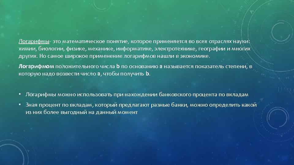 Логарифмы- это математическое понятие, которое применяется во всех отраслях науки: химии, биологии, физике, механике,
