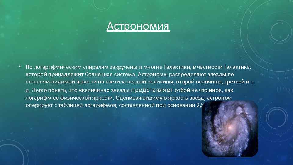Астрономия • По логарифмическим спиралям закручены и многие Галактики, в частности Галактика, которой принадлежит