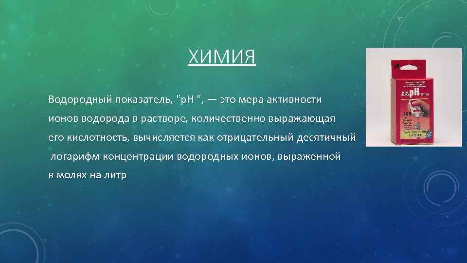ХИМИЯ Водородный показатель, "p. H ", — это мера активности ионов водорода в растворе,