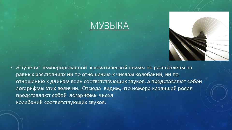 МУЗЫКА • «Ступени" темперированной хроматической гаммы не расставлены на равных расстояниях ни по отношению