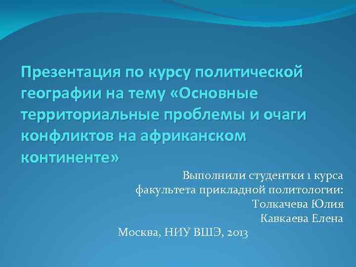 Значение политической географии. Политическая география. Политический курс.