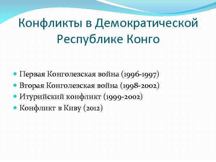 Конфликты в Демократической Республике Конго Первая Конголезская война (1996 -1997) Вторая Конголезская война (1998