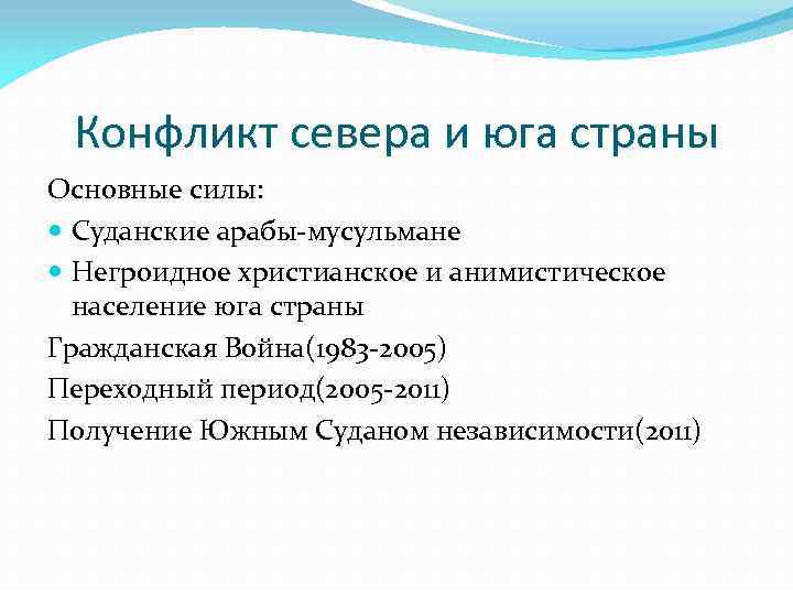 Конфликт севера и юга страны Основные силы: Суданские арабы-мусульмане Негроидное христианское и анимистическое население