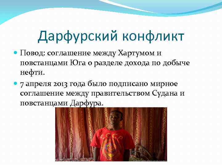 Дарфурский конфликт Повод: соглашение между Хартумом и повстанцами Юга о разделе дохода по добыче