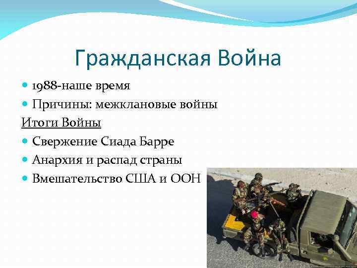 Гражданская Война 1988 -наше время Причины: межклановые войны Итоги Войны Свержение Сиада Барре Анархия