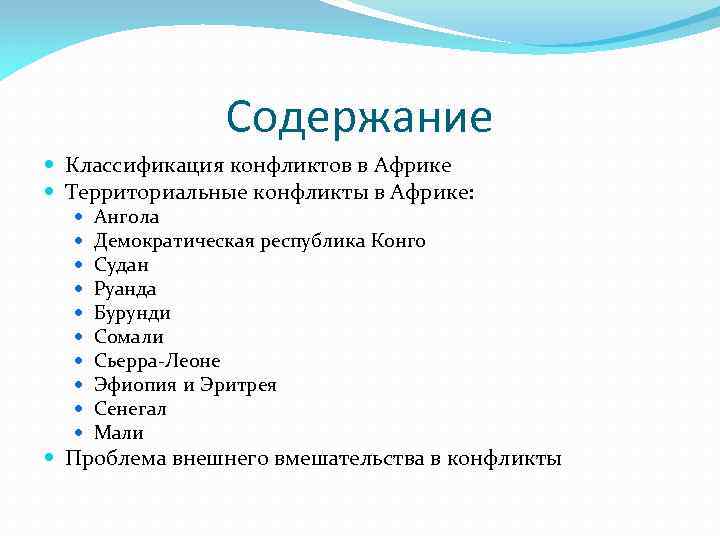 Содержание Классификация конфликтов в Африке Территориальные конфликты в Африке: Ангола Демократическая республика Конго Судан